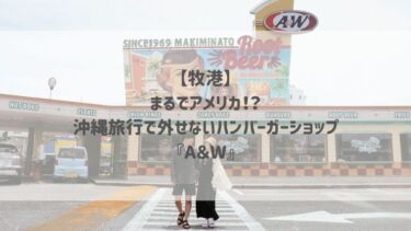 【牧港】まるでアメリカ！？沖縄旅行で外せないハンバーガーショップ『A＆W』