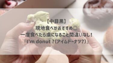 【中目黒】現地食べがおすすめ◎一度食べたら虜になること間違いなし！『I’m donut ?（アイムドーナツ？）』