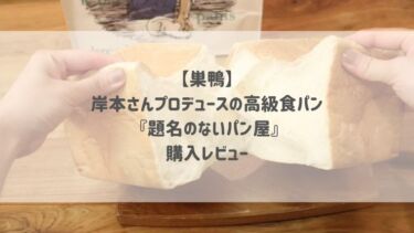 【巣鴨】岸本さんプロデュースの高級食パン 『題名のないパン屋』購入レビュー