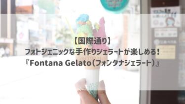 【国際通り】フォトジェニックな手作りジェラートが楽しめる！『Fontana Gelato（フォンタナジェラート）』