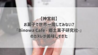 【神宮前】お菓子で世界一周してみない？『Binowa Cafe – 郷土菓子研究社-』のカヌレが美味しすぎた