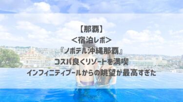 【那覇】＜宿泊レポ＞『ノボテル沖縄那覇』コスパ良くリゾートを満喫♡インフィニティプールからの眺望が最高すぎた