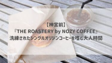 【神宮前】『THE ROASTERY by NOZY COFFEE』洗練されたシングルオリジンコーヒーを嗜む大人時間