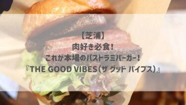 【芝浦】肉好き必食！これが本場のパストラミバーガー！『THE GOOD VIBES（ザ グッド バイブス）』