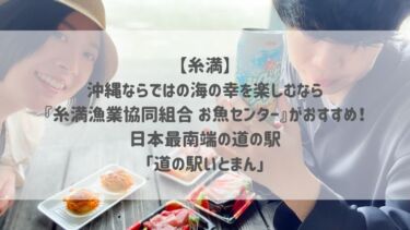 【糸満】沖縄ならではの海の幸を楽しむなら『糸満漁業協同組合 お魚センター』がおすすめ！日本最南端の道の駅「道の駅いとまん」