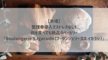 【木場】整理券導入でストレスなし！何を食べても絶品のベーカリー『Boulangerie S.Igarashi（ブーランジェリー エス イガラシ）』