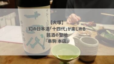 【大塚】幻の日本酒「十四代」が楽しめる銘酒の聖地『串駒 本店』