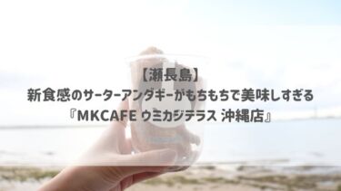 【瀬長島】新食感のサーターアンダギーがもちもちで美味しすぎる♡『MKCAFE ウミカジテラス 沖縄店』