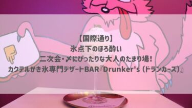 【国際通り】氷点下のほろ酔い♡二次会・〆にぴったりな大人のたまり場！カクテルかき氷専門デザートBAR『Drunker’s （ドランカーズ）』