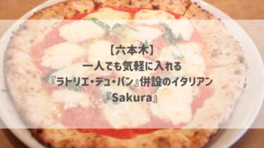 【六本木】一人でも気軽に入れる『ラトリエ・デュ・パン』併設のイタリアン『Sakura』