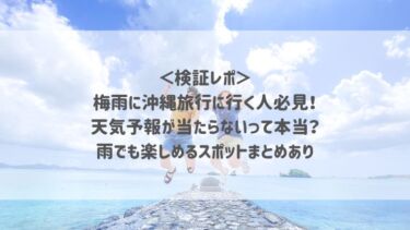 ＜検証レポ＞ 梅雨に沖縄旅行に行く人必見！ 天気予報が当たらないって本当？ 雨でも楽しめるスポットまとめあり