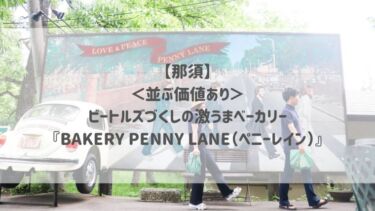 【那須】＜並ぶ価値あり＞ビートルズづくしの激うまベーカリー『BAKERY PENNY LANE（ペニーレイン）』