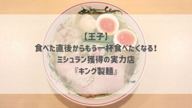 【王子】食べた直後からもう一杯食べたくなる！ミシュラン獲得の実力店『キング製麺』