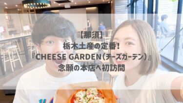 【那須】栃木土産の定番！『CHEESE GARDEN（チーズガーデン）』念願の本店へ初訪問