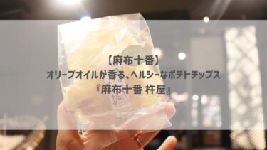 【麻布十番】オリーブオイルが香る、ヘルシーなポテトチップス『麻布十番 杵屋』