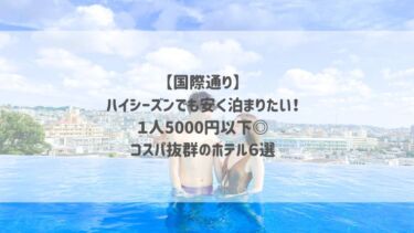 【国際通り】ハイシーズンでも安く泊まりたい！１人5000円以下◎コスパ抜群のホテル６選