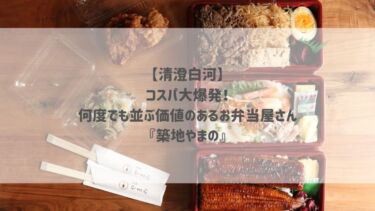 【清澄白河】コスパ大爆発！何度でも並ぶ価値のあるお弁当屋さん『築地やまの』