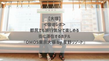 【大塚】＜宿泊レポ＞都民でも旅行気分で楽しめる♡街に滞在するホテル『OMO5東京大塚 by 星野リゾート』