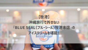 【牧港】沖縄旅行で外せない！『BLUE SEAL（ブルーシール）牧港本店』のアイスクリームを堪能♡