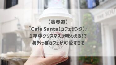 【表参道】『Café Santa（カフェサンタ）』１年中クリスマスが味わえる！？海外っぽカフェが可愛すぎる♡