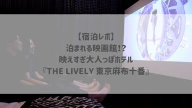 【宿泊レポ】泊まれる映画館！？映えすぎ大人っぽホテル『THE LIVELY 東京麻布十番』