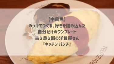 【中目黒】のっけてつくる、好きを詰め込んだ自分だけのワンプレート♡古き良き街の洋食屋さん『キッチン パンチ』