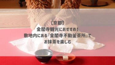 【京都】金閣寺観光におすすめ！敷地内にある『金閣寺不動釜茶所』でお抹茶を楽しむ