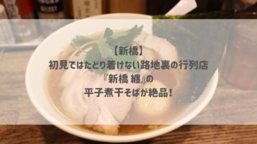 【新橋】初見ではたどり着けない路地裏の行列店『新橋 纏』の平子煮干そばが絶品！