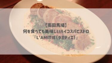 【高田馬場】何を食べても美味しいハイコスパビストロ『L’AMITIE（ラミティエ）』