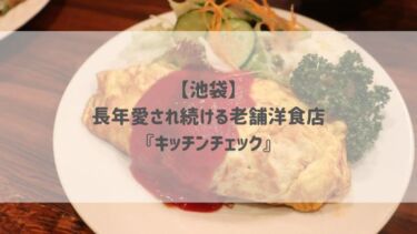 【池袋】長年愛され続ける老舗洋食店『キッチンチェック』