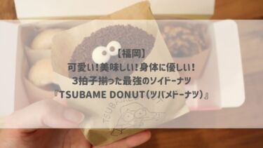 【福岡】可愛い！美味しい！身体に優しい！３拍子揃った最強のソイドーナツ♡『TSUBAME DONUT（ツバメドーナツ）』