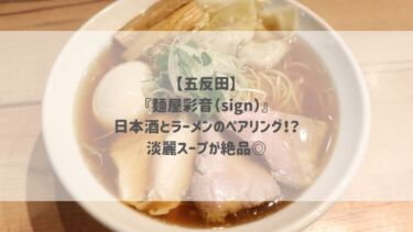 【五反田】『麺屋彩音（sign）』日本酒とラーメンのペアリング！？淡麗スープが絶品◎