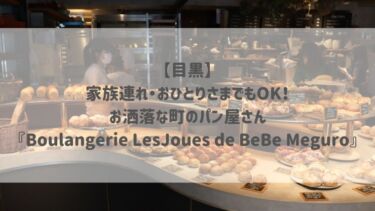 【目黒】 家族連れ・おひとりさまでもOK！ お洒落な町のパン屋さん 『Boulangerie LesJoues de BeBe Meguro』