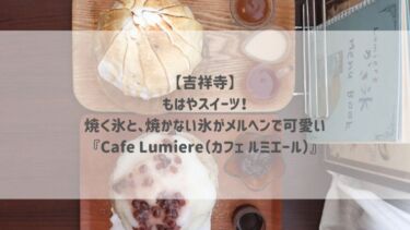 【吉祥寺】もはやスイーツ！焼く氷と、焼かない氷がメルヘンで可愛い♡『Cafe Lumiere（カフェ ルミエール）』