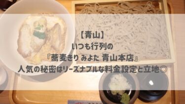 【青山】いつも行列の 『蕎麦きり みよた 青山本店』 人気の秘密はリーズナブルな料金設定と立地◎