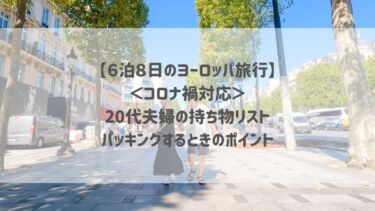 【６泊８日のヨーロッパ旅行】＜コロナ禍対応＞20代夫婦の持ち物リスト パッキングするときのポイント