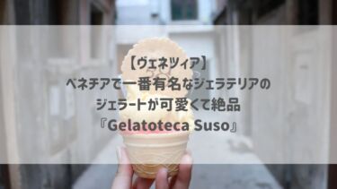 【ヴェネツィア】ベネチアで一番有名なジェラテリアのジェラートが可愛くて絶品♡『Gelatoteca Suso』