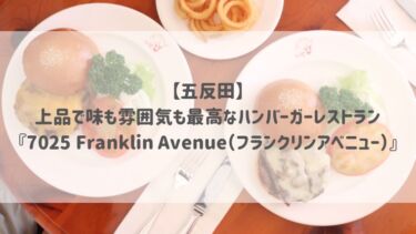 【五反田】上品で味も雰囲気も最高なハンバーガーレストラン『7025 Franklin Avenue（フランクリンアベニュー）』