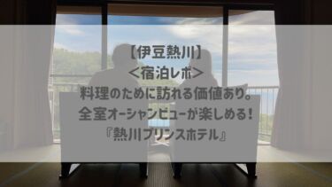 【伊豆熱川】＜宿泊レポ＞料理のために訪れる価値あり。全室オーシャンビューが楽しめる！『熱川プリンスホテル』