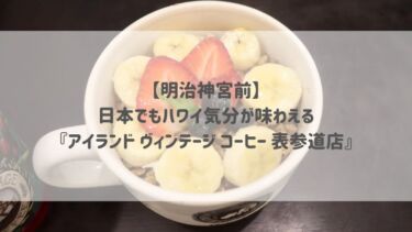 【明治神宮前】日本でもハワイ気分が味わえる♡『アイランド ヴィンテージ コーヒー 表参道店』