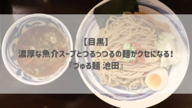 【目黒】濃厚な魚介スープとつるっつるの麺がクセになる！『づゅる麺 池田』