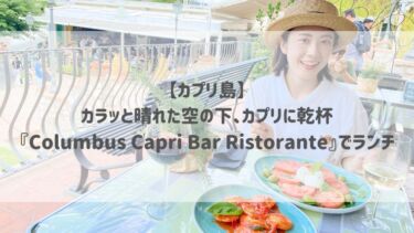 【カプリ島】カラッと晴れた空の下、カプリに乾杯♡『Columbus Capri Bar Ristorante』でランチ