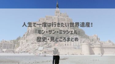 人生で一度は行きたい世界遺産！『モン・サン・ミッシェル』の歴史・見どころまとめ