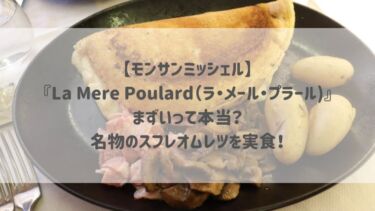 【モンサンミッシェル】『La Mère Poulard（ラ・メール・プラール)』まずいって本当？名物のスフレオムレツを実食！