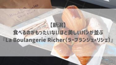 【新潟】食べるのがもったいないほど美しいパンが並ぶ『La Boulangerie Richer（ラ・ブランジェ・リシェ）』