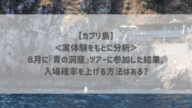 【カプリ島】 ＜実体験をもとに分析＞ ８月に『青の洞窟』ツアーに参加した結果。 入場確率を上げる方法はある？