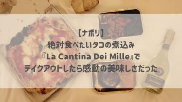 【ナポリ】絶対食べたいタコの煮込み♡『La Cantina Dei Mille』でテイクアウトしたら感動の美味しさだった