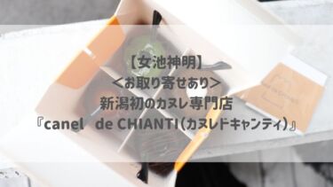 【女池神明】＜お取り寄せあり＞新潟初のカヌレ専門店『canelé de CHIANTI（カヌレドキャンティ）』