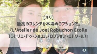 【パリ】最高のフレンチを本場のロブションで。『L’Atelier de Joël Robuchon Etoile（ラトリエ・ドゥ・ジョエル・ロブション・エトワール）』