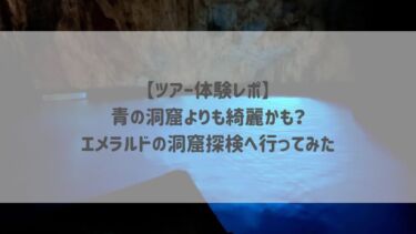 【ツアー体験レポ】青の洞窟よりも綺麗かも？エメラルドの洞窟探検へ行ってみた